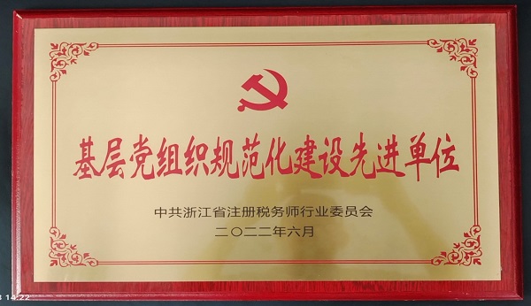 基层党组织规范化建设先进单位.jpg